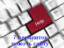 Помочь сайту