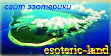 Сайт эзотерики Esoteric Land